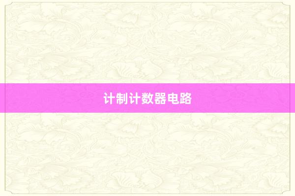 计制计数器电路