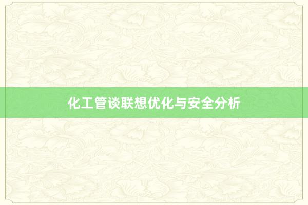 化工管谈联想优化与安全分析